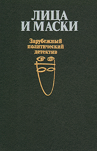

Лица и маски