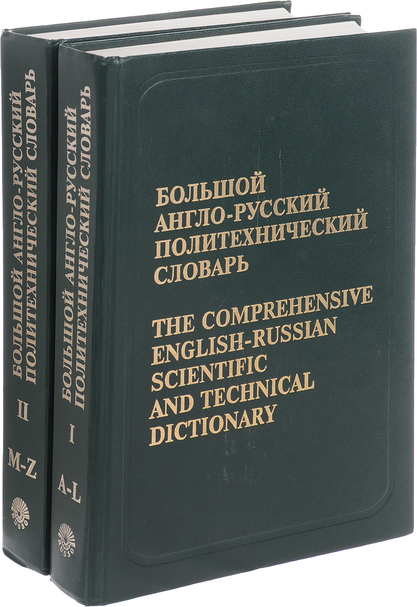 фото Большой англо-русский политехнический словарь. в 2 томах. русский язык