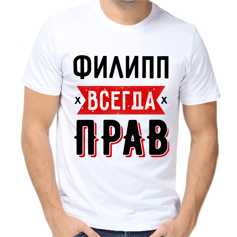 

Футболка мужская белая 44 р-р Филипп всегда прав 1, Белый, fm_filipp_vsegda_prav_1