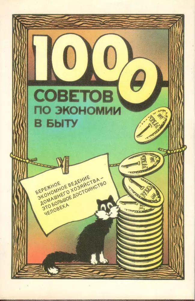 

1000 советов по экономии в быту
