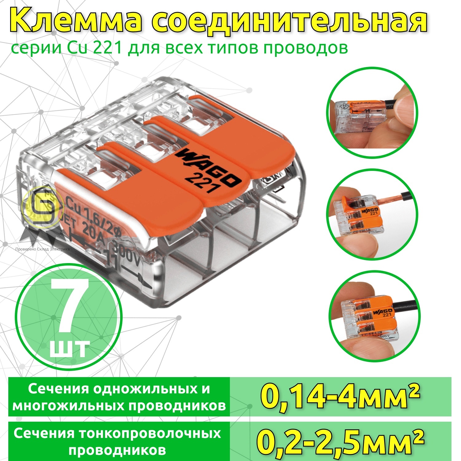 

Клеммник Wago 3-ой (одножильных или многожильных) х 0,14-4мм2 32A Cu 221-413, 7 шт, Оранжевый
