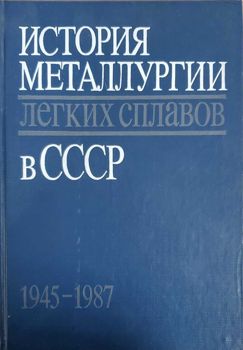 фото Книга история металлургии легких сплавов в ссср, 1945-1987 наука