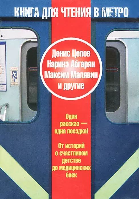 

для чтения в метро