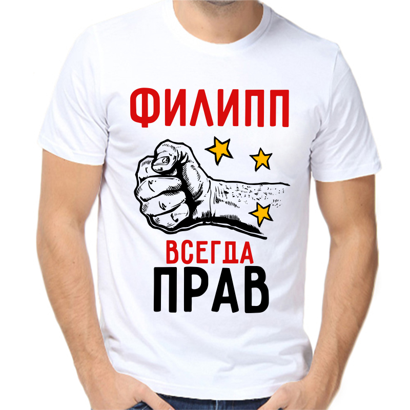 

Футболка мужская белая 48 р-р Филипп всегда прав, Белый, fm_filipp_vsegda_prav