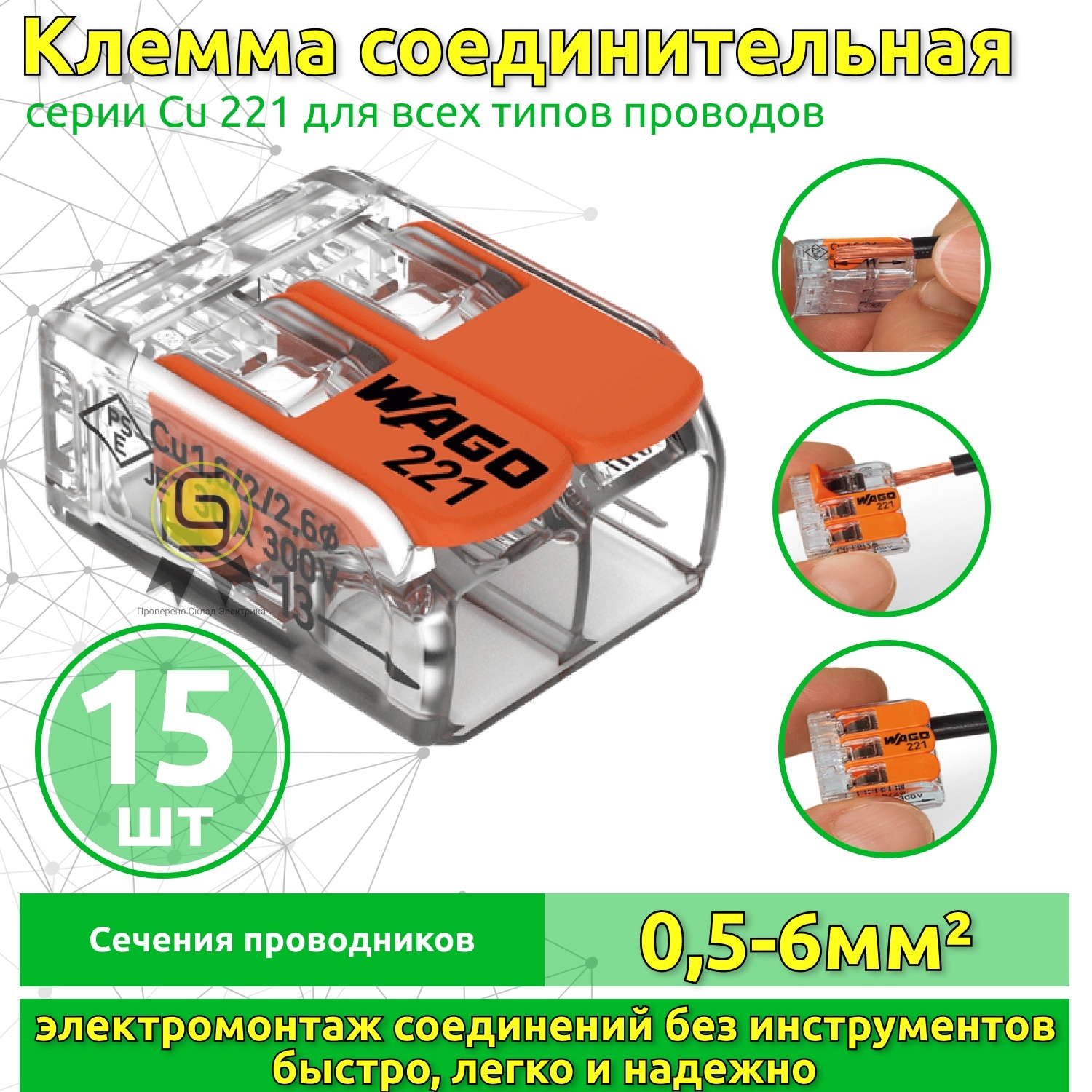 

Клеммник Wago 2-ой (одножильных или многожильных) х 0,5-6мм2 41A Cu 221-612, 15 шт, Оранжевый