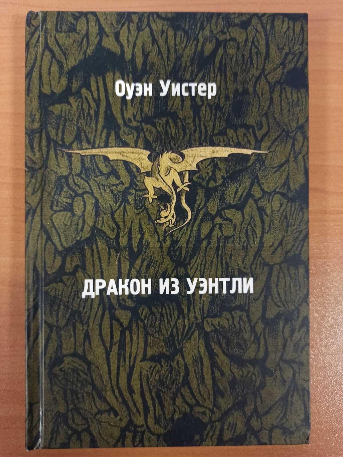 

Дракон из уэнтли