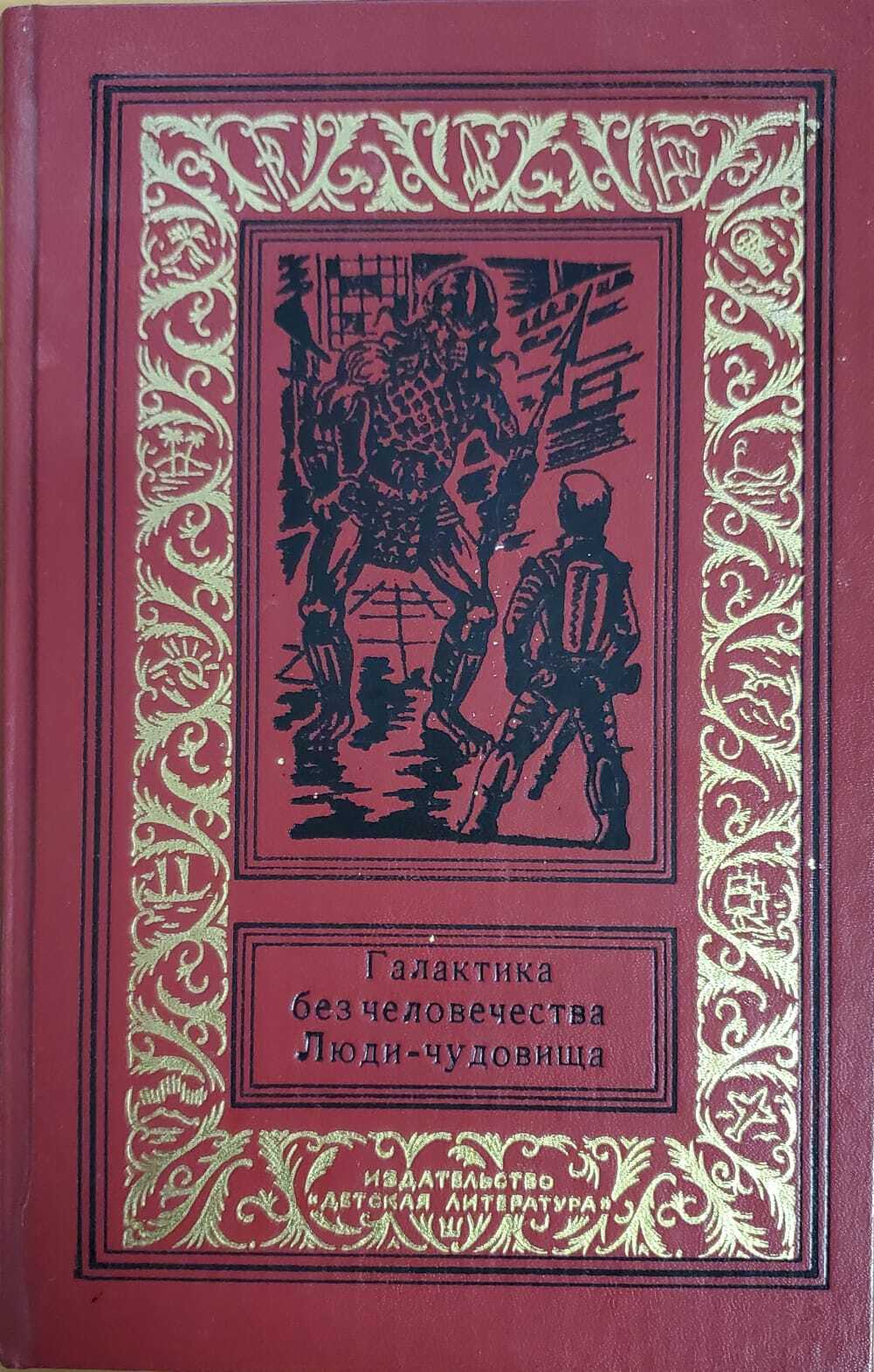 

Книга Галактика без человечества Люди -чудовища
