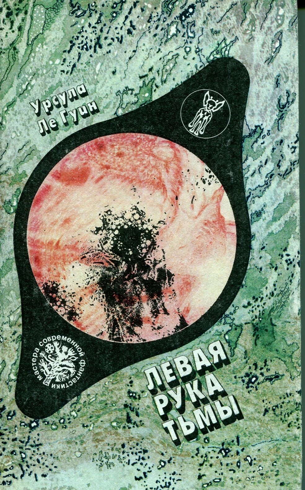 

Книга Левая рука Тьмы