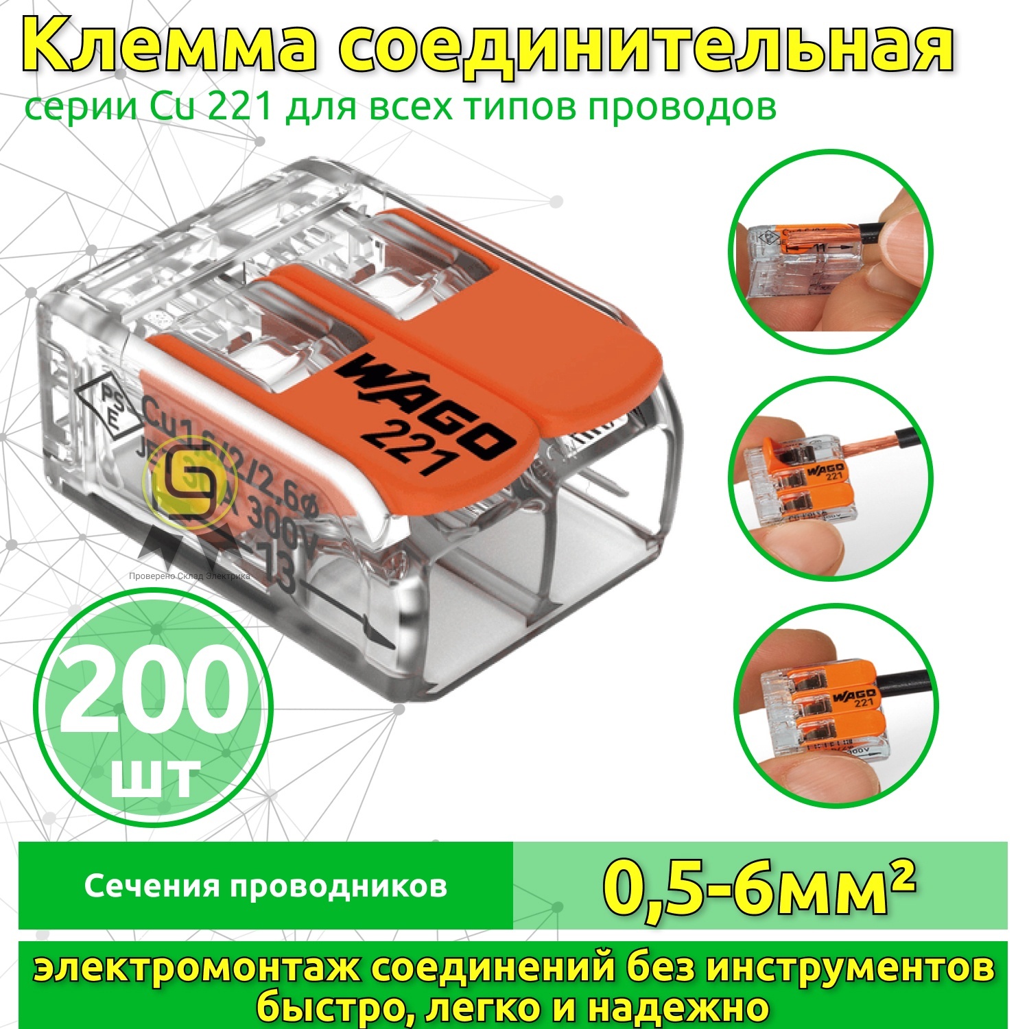 

Клеммник Wago 2-ой (одножильных или многожильных) х 0,5-6мм2 41A Cu 221-612, 200 шт, Прозрачный