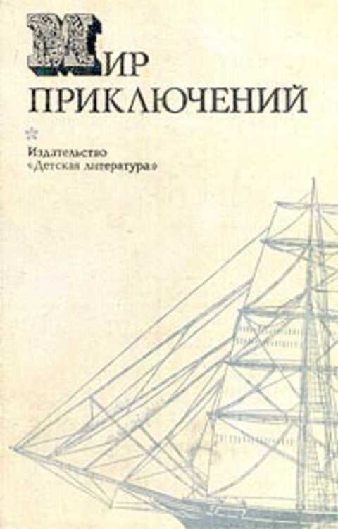 

Мир приключений, 1974