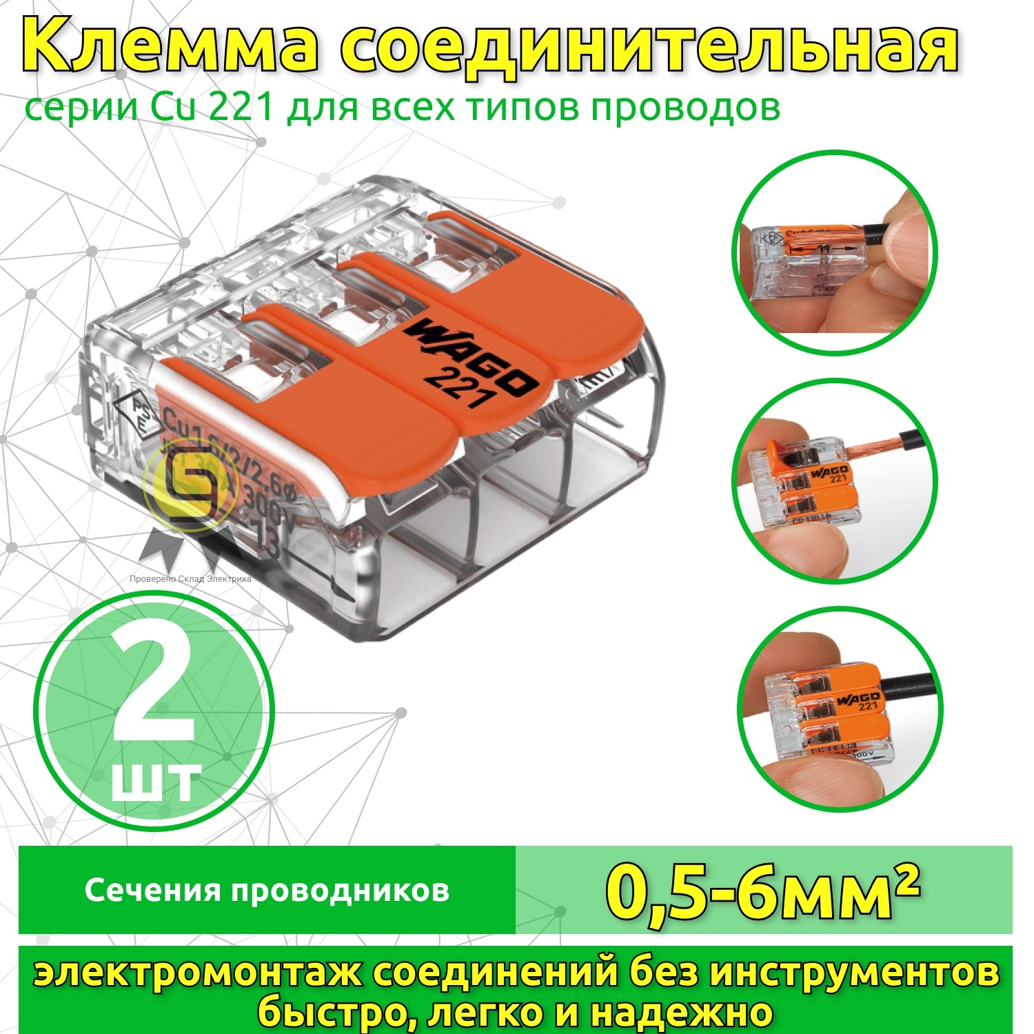 

Клеммник Wago 3-ой (одножильных или многожильных) х 0,5-6мм2 41A Cu 221-613, 2 шт, Прозрачный