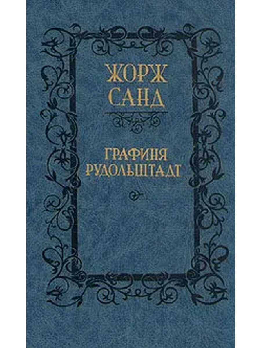 

Графиня Рудольштадт