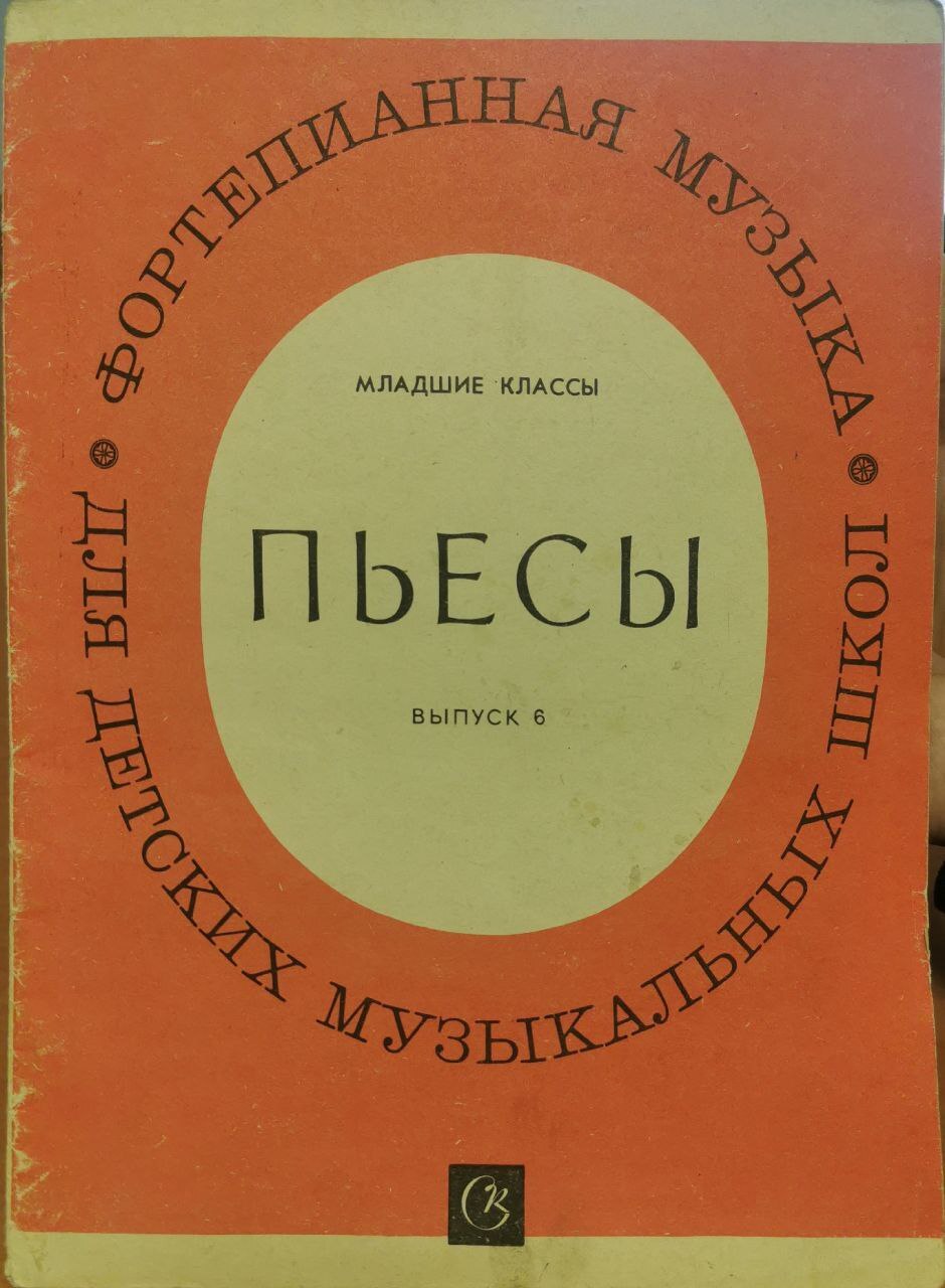 

Фортепианная музыка для детских музыкальных школ Младшие классы Пьесы Выпуск 6