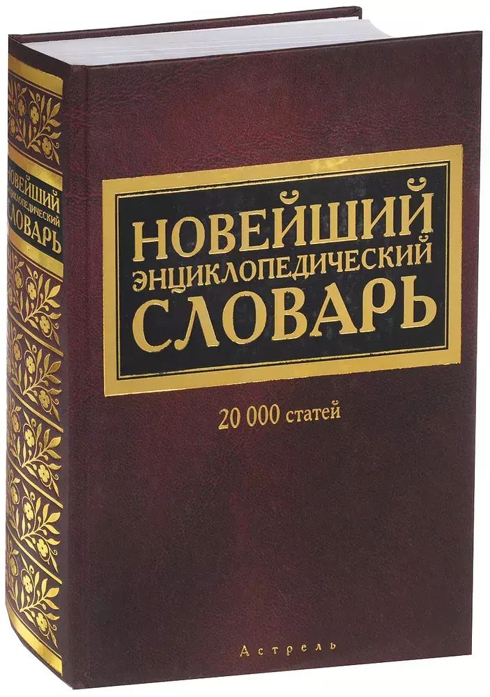 

Новейший энциклопедический словарь 20 тыс.статей (ред.Варшавская Е.А.)