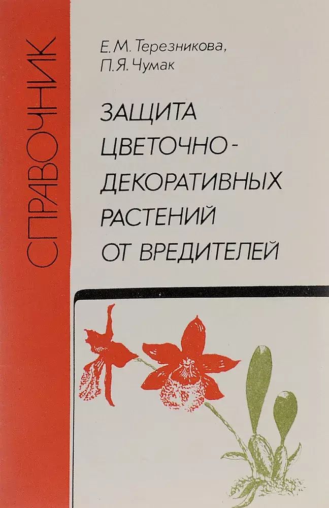 

Защита цветочно-декоративных растений от вредителей. Справочник