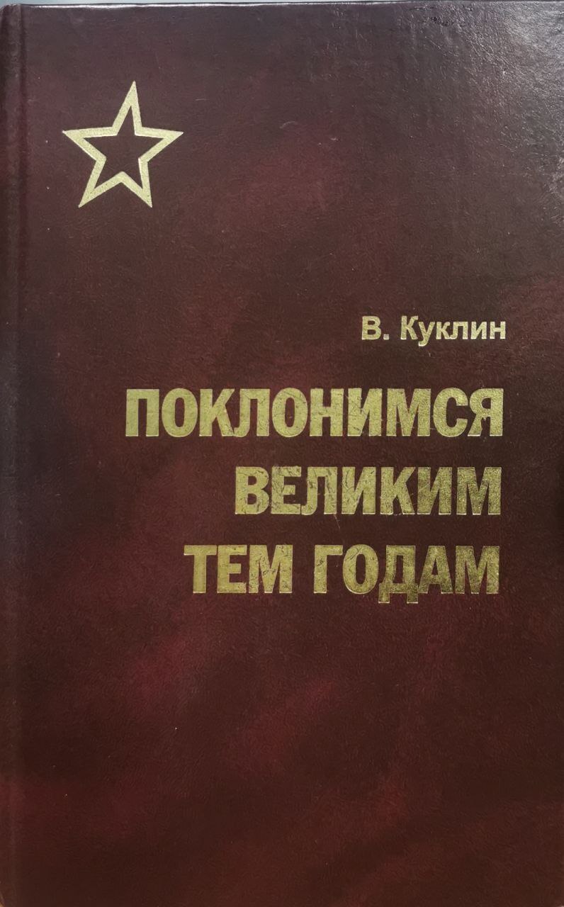 

Поклонится великим тем годам