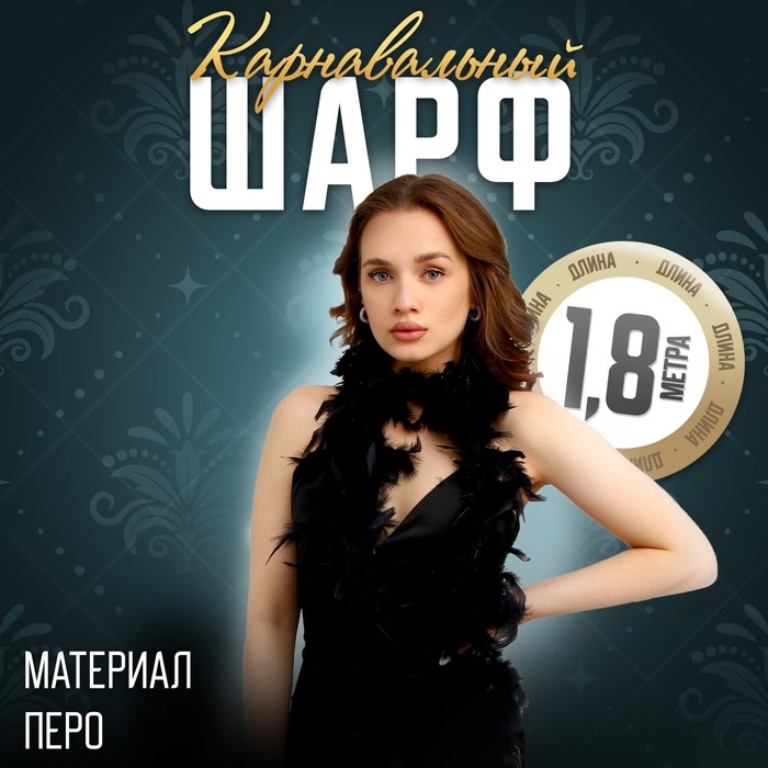 

Шарф женский Гангстер Страна Карнавалия Паула черный 180х10х10 см, Паула