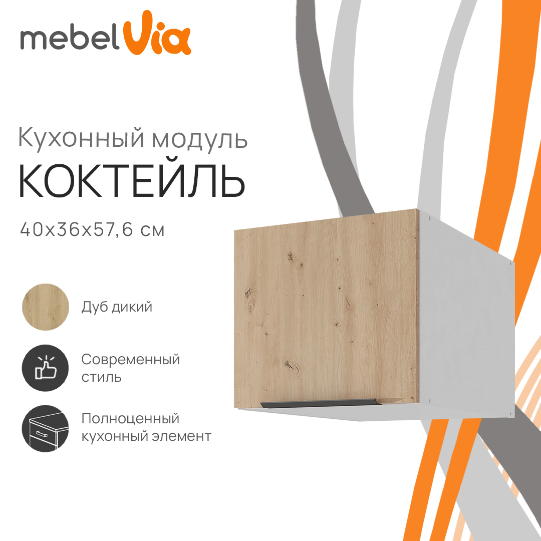 Шкаф антресольный MebelVia Коктейль дуб дикий, 40х57,6х36 см cocktail oak бежевый,  белый