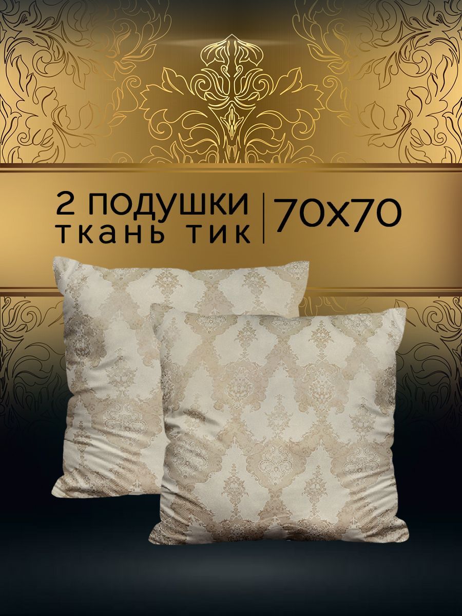

Подушка 70х70 см Galtex Шелк с чехлом из тика 2 шт, Бежевый