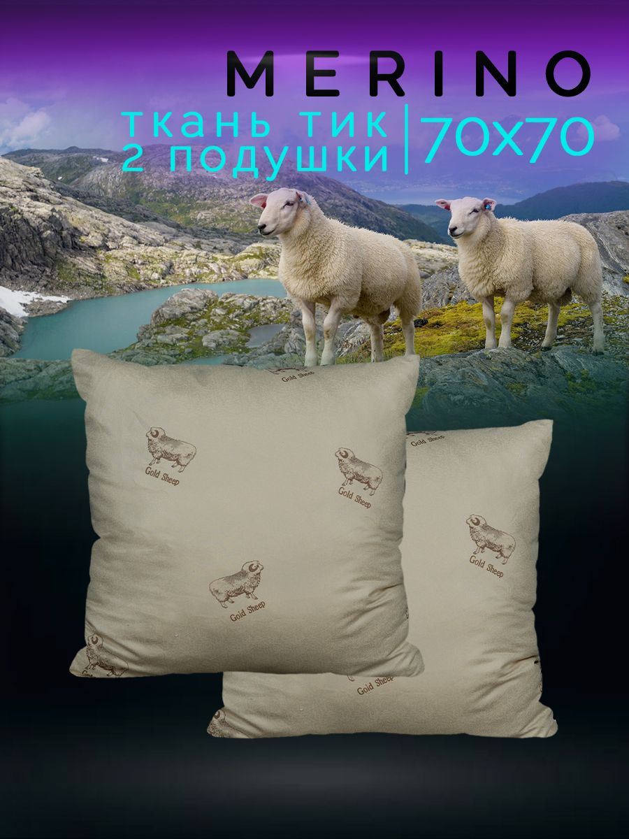 Подушка 70х70 Galtex Овечья шерсть с чехлом из тика 2 шт