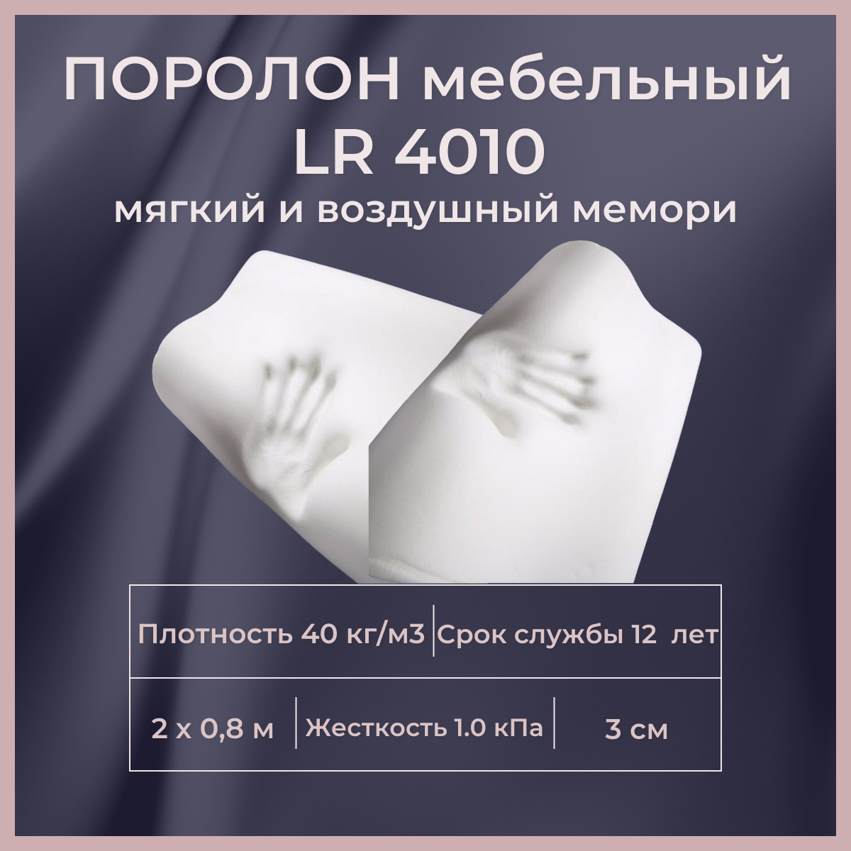 

Поролон мебельный c эффектом памяти FoamLine LR 4010P 2000х800 30 мм Memory Foam, Белый, LR4010P