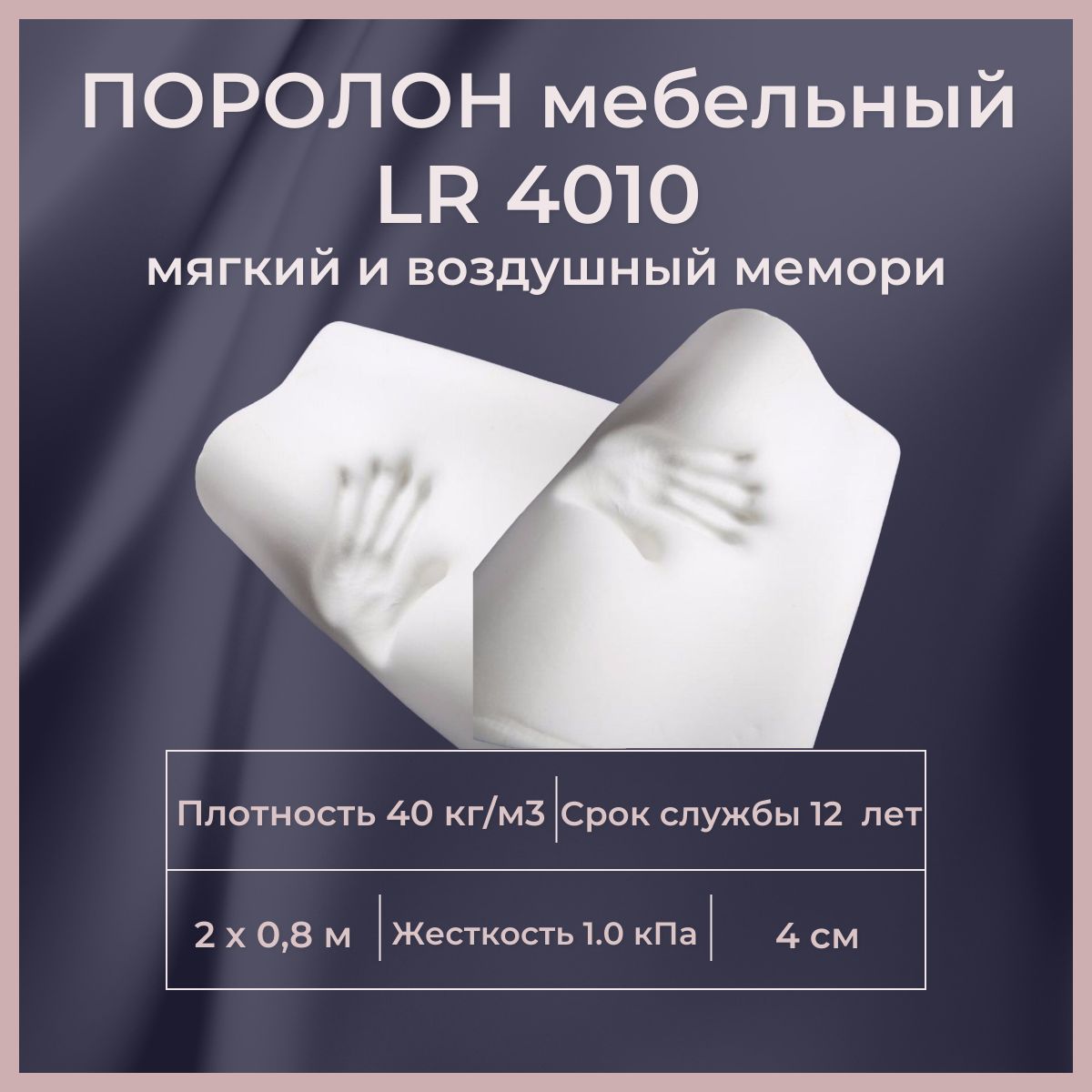 

Поролон мебельный c эффектом памяти FoamLine LR 4010P 2000х800 40 мм Memory Foam, Белый, LR4010P