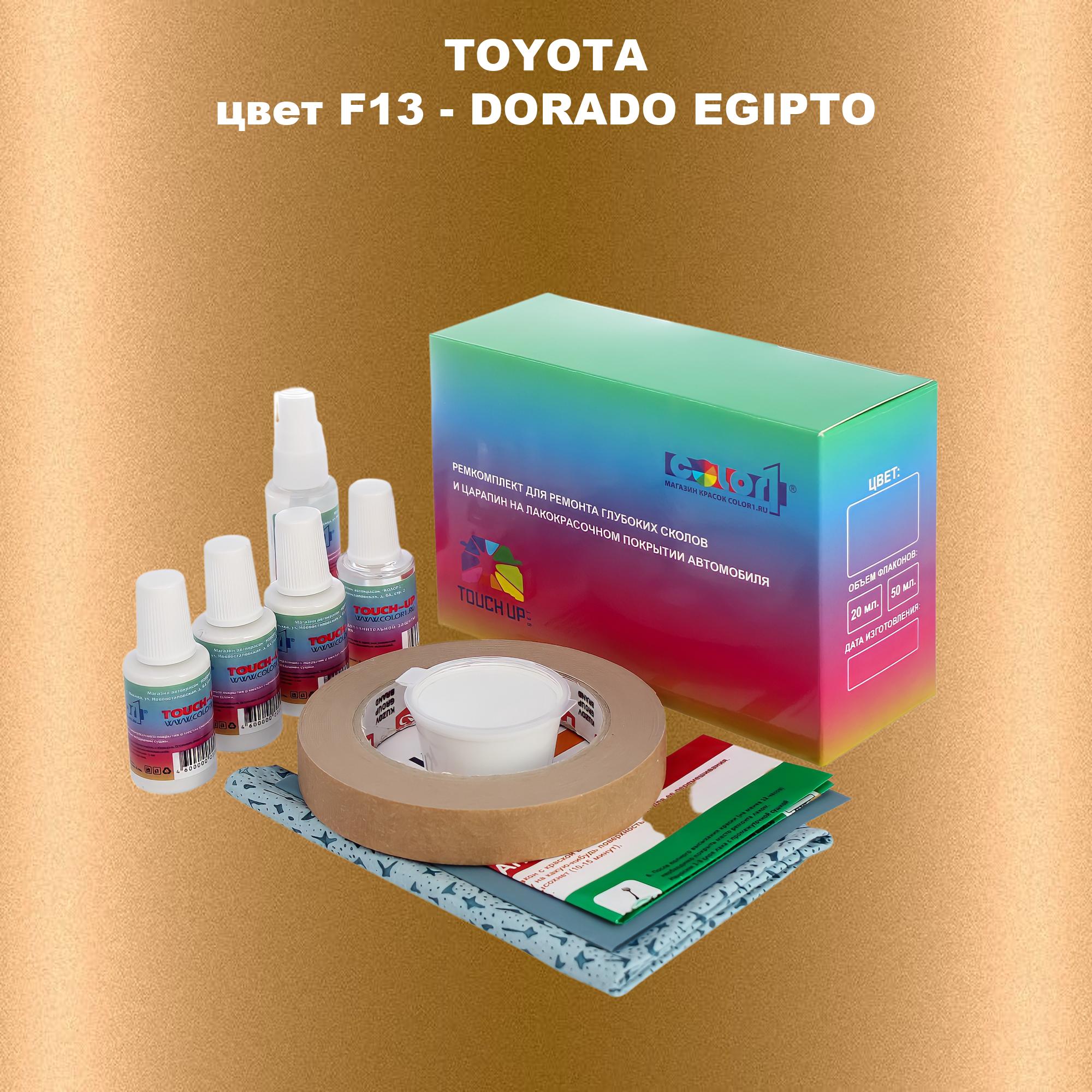 

Ремкомплект для ремонта сколов и царапин COLOR1 для TOYOTA, цвет F13 - DORADO EGIPTO, Бесцветный