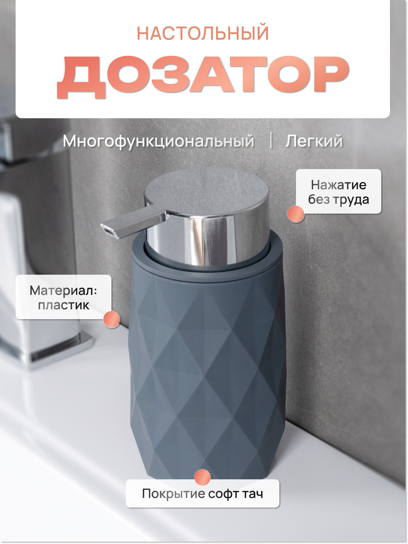 

Дозатор настольный, SANREMO, пластик, FOR-SAN021