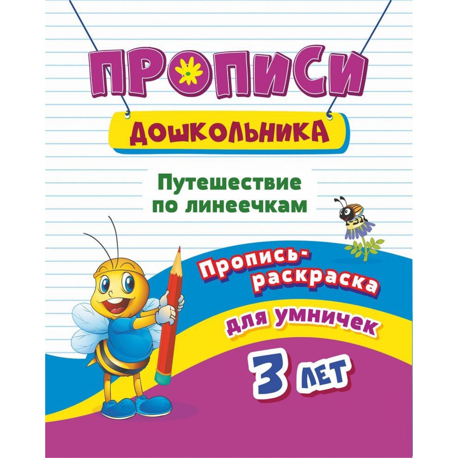 фото Книга пропись-раскраска для умничек. путешествие по линеечкам. для детей 3 лет учитель