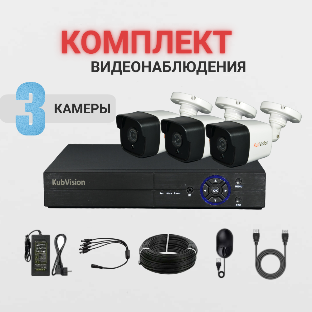 Комплект видеонаблюдения KubVision AHD камера 2МП + жесткий диск, 3 камеры