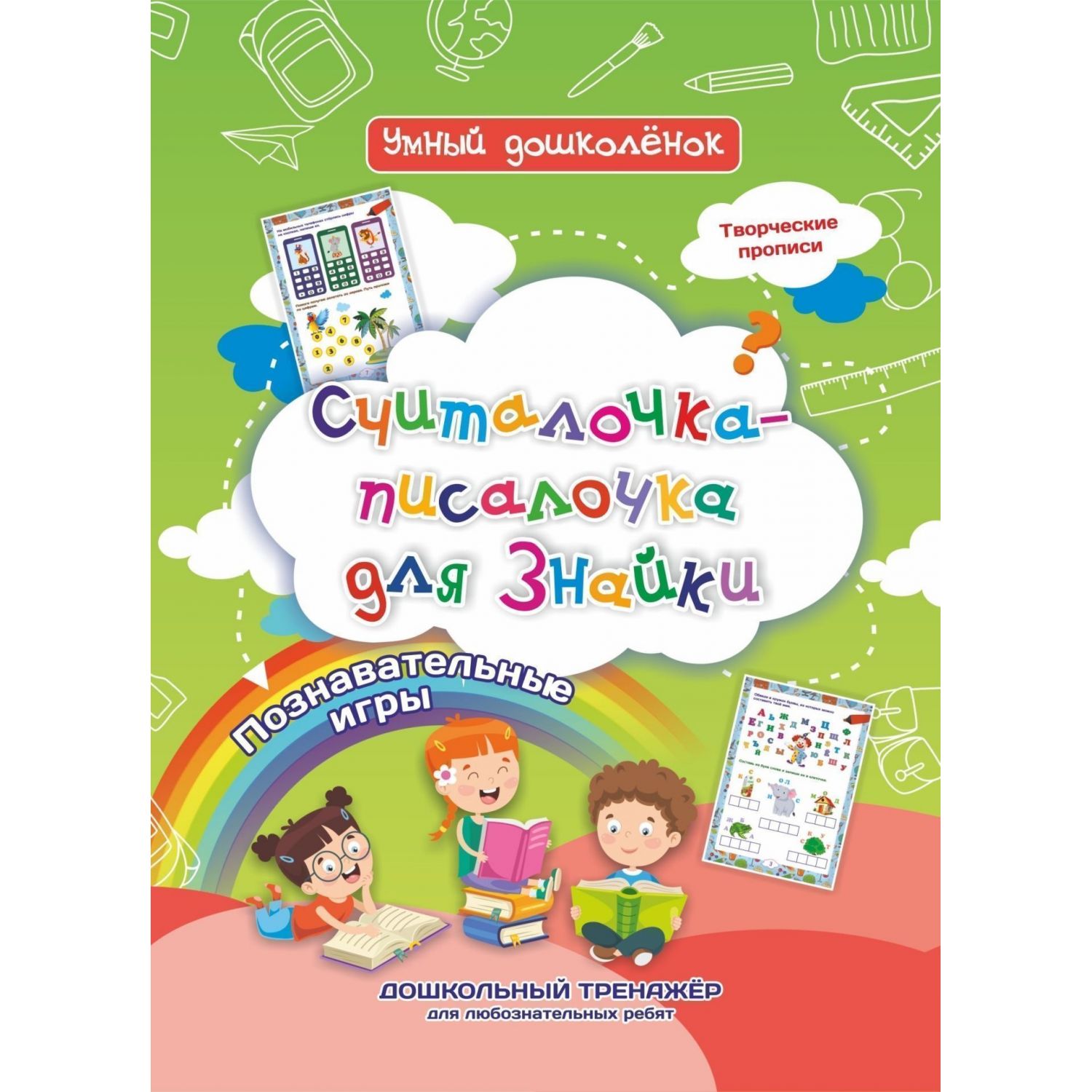 фото Книга считалочка-писалочка для знайки. дошкольный тренажер с творческими прописями учитель