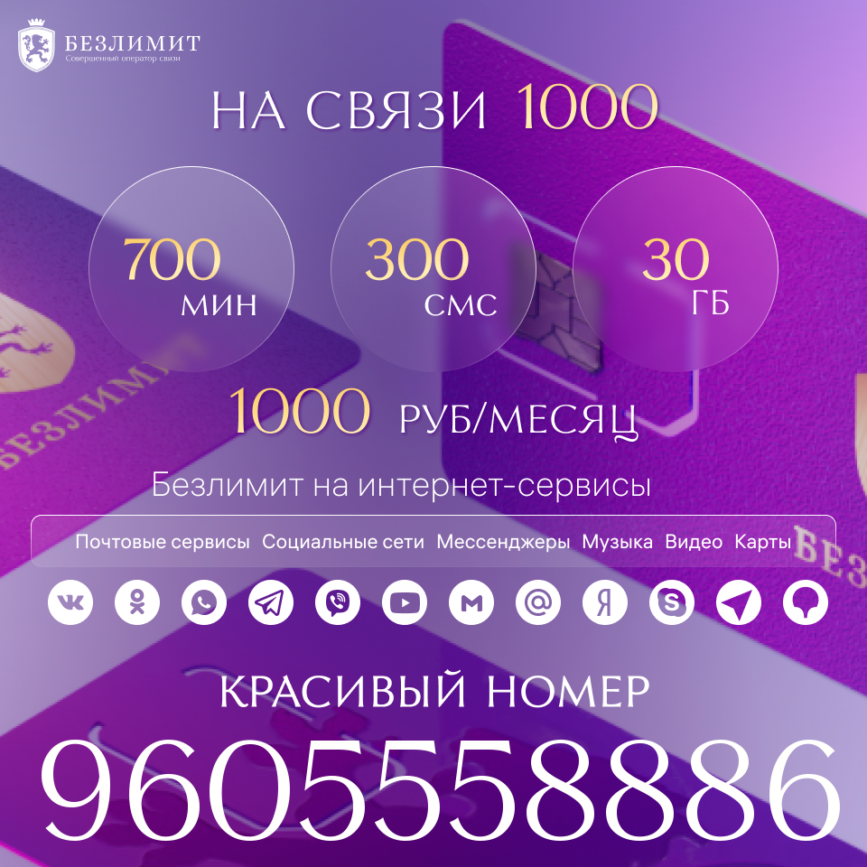 

Сим-карта Безлимит тариф На связи 1000 (Вся Россия)