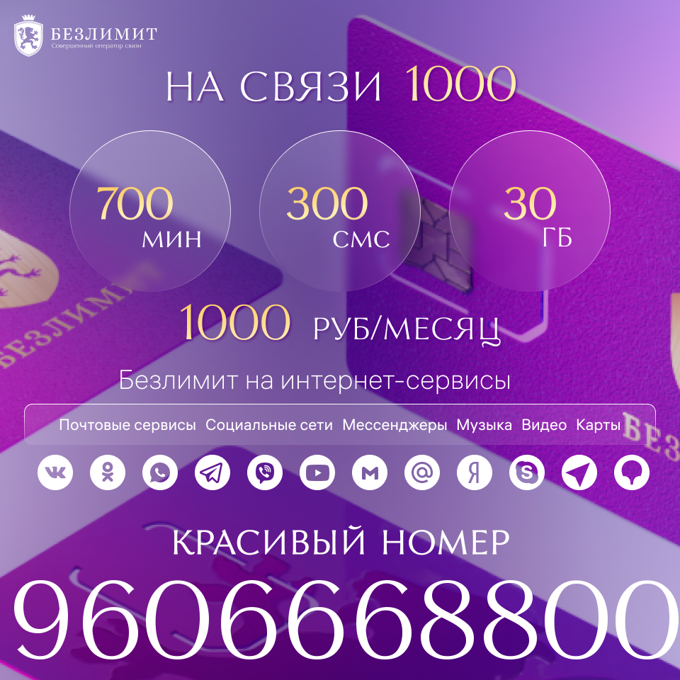 

Сим-карта Безлимит тариф На связи 1000 (Вся Россия)
