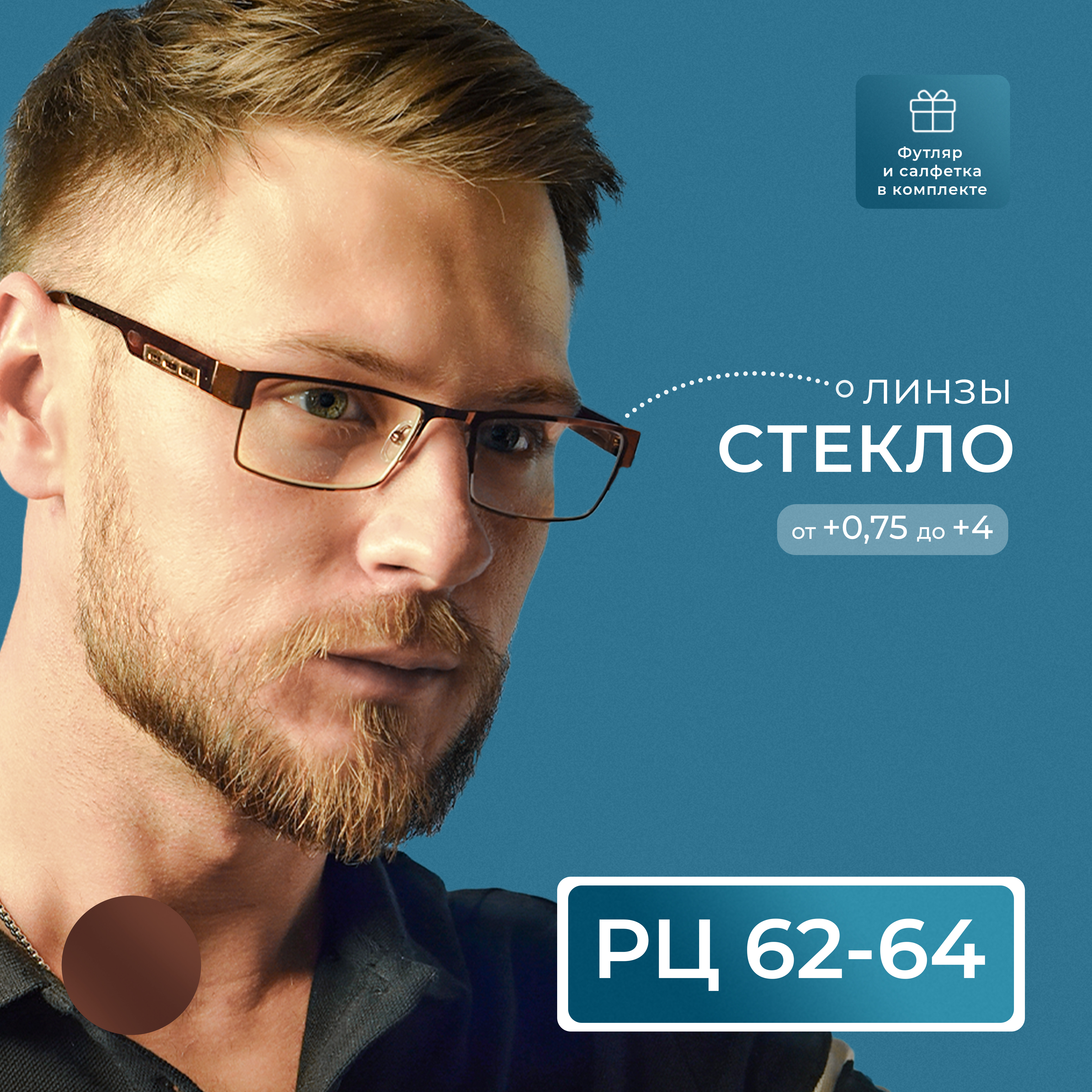 

Готовые очки Fedrov 019, со стеклянной линзой, +0,75, c футляром, коричневые, РЦ 62-64, 019-FT