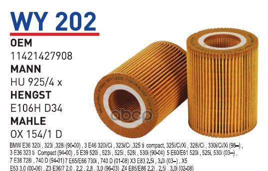 

Фильтр масляный BMW E46/E39/E60/E38/X3(E83) mot.M50/M52/M54 WUNDER FILTER WY202