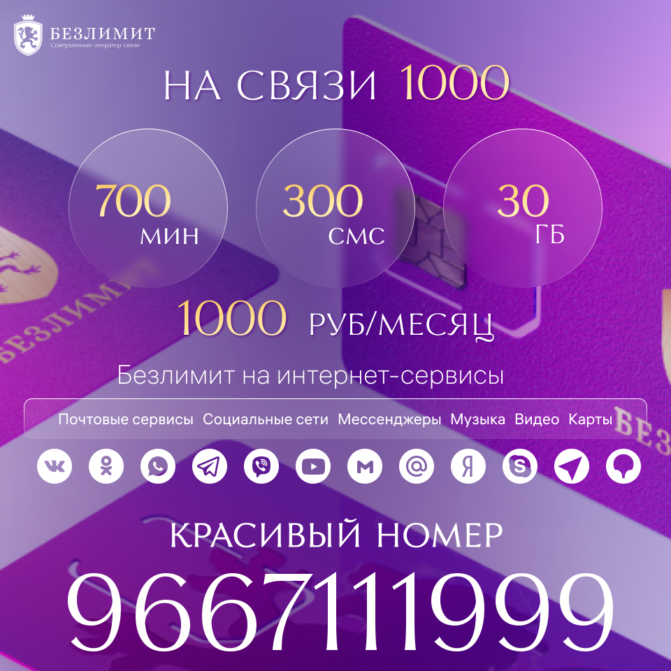

Сим-карта Безлимит тариф На связи 1000 (Вся Россия)