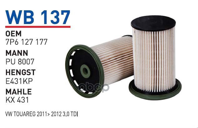

Фильтр топливный VAG Q7/PORSCHE Cayenne/Touareg 02-10 3,0L V6 WUNDER FILTER WB137