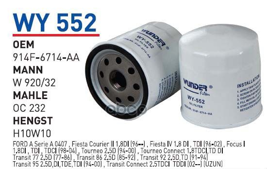 

Фильтр масляный FORD Foc/Fie/Tra ->00 дизель WUNDER FILTER WY552