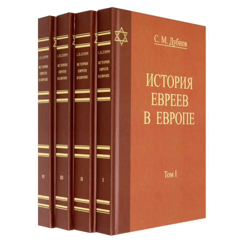 

История Евреев в Европе Том 1,2,3,4