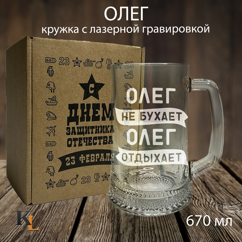 Кружка для пива Колорит Эль с гравировкой Олег, пивная кружка с именем 670 мл