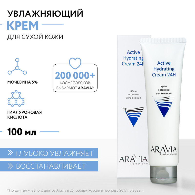 Крем для лица ARAVIA Professional Active Hydrating 24H активное увлажнение 100 мл