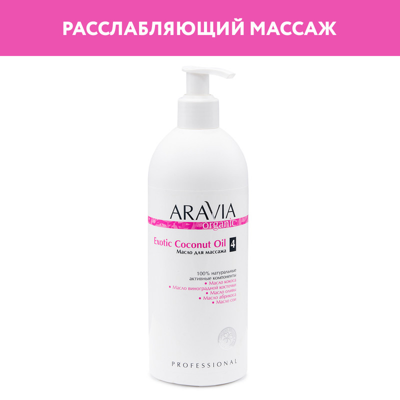 Масло для тела ARAVIA Organic Exotic Coconut для расслабляющего массажа 500 мл