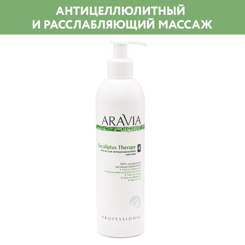 Масло для тела ARAVIA Organic Eucaliptus Therapy для антицеллюлитного массажа 300 мл