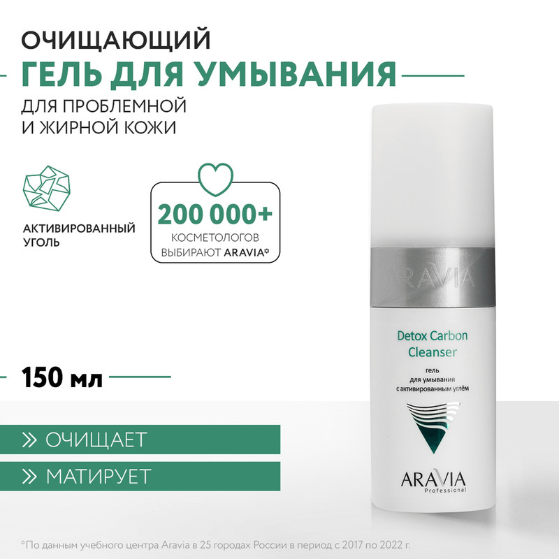 

Гель для умывания Aravia Professional Detox Carbon Cleanser 150 мл