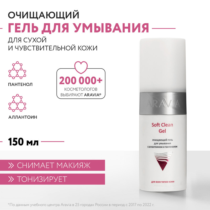 Гель для умывания Aravia Professional Soft Clean Gel очищающий с аллантоином 150 мл 1220₽