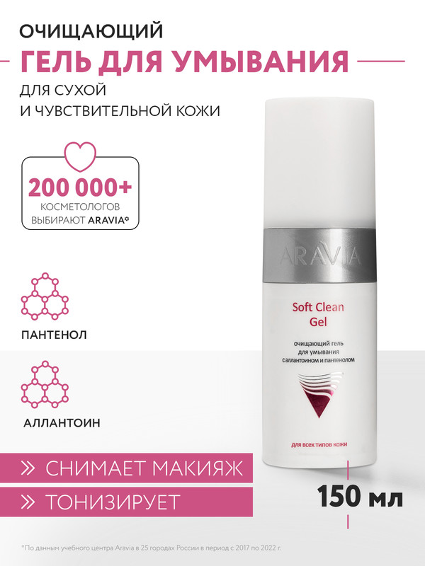 Гель для умывания Aravia Professional Soft Clean Gel очищающий с аллантоином 150 мл 1122₽