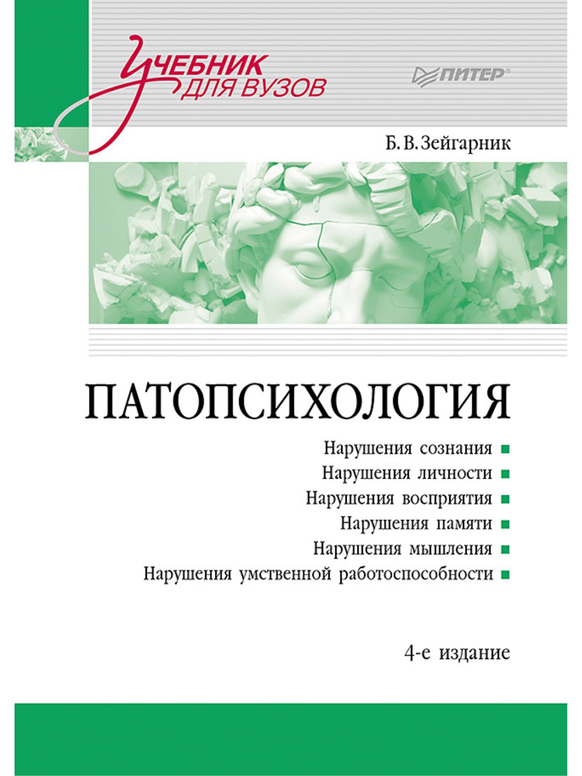 

Патопсихология Учебник 4 издание