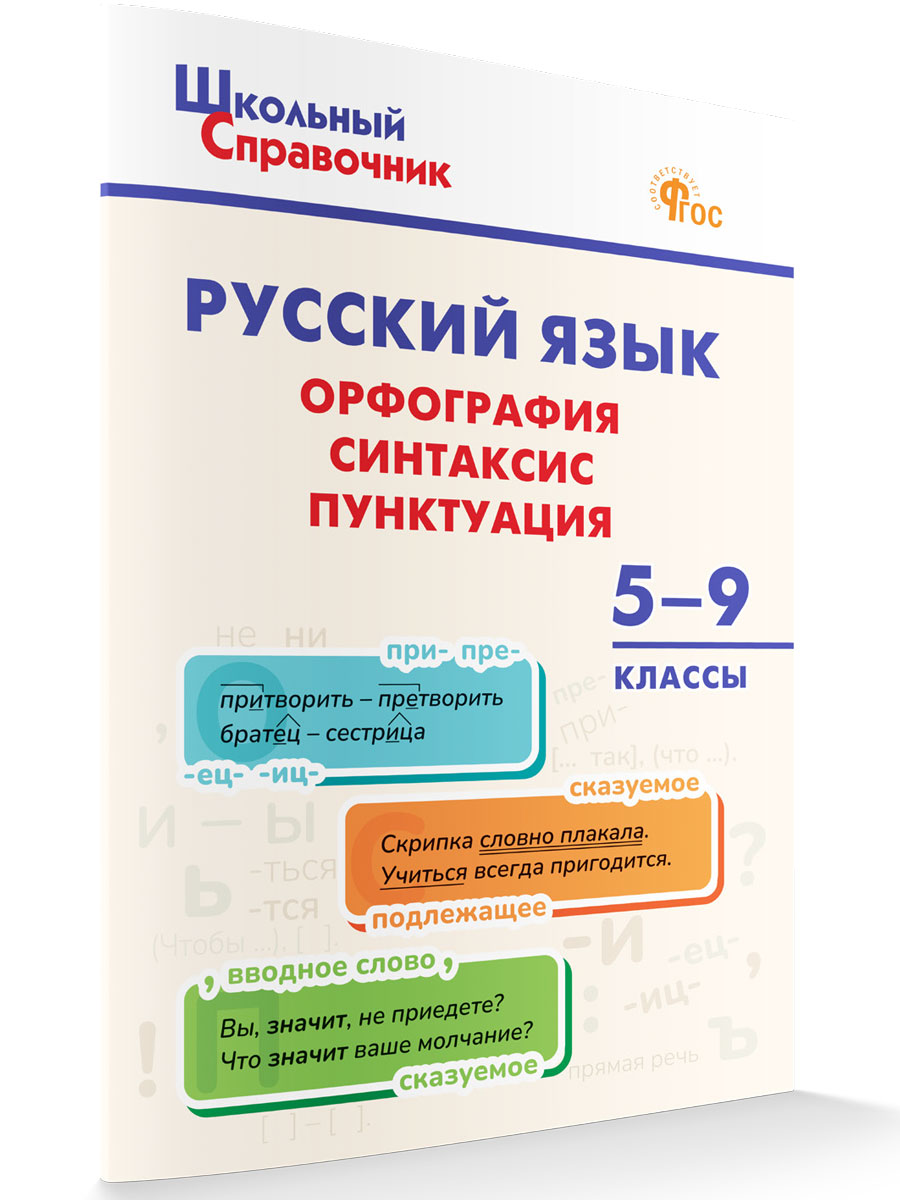 

Русский язык: орфография, синтаксис, пунктуация 5-9 классы