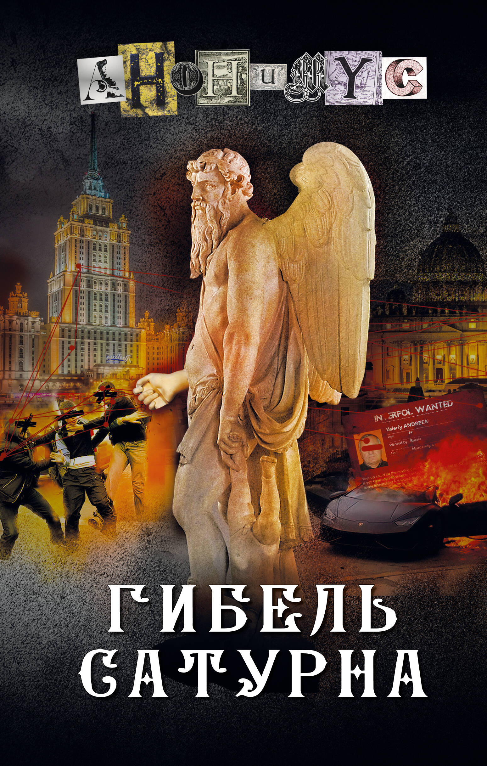 

Гибель Сатурна