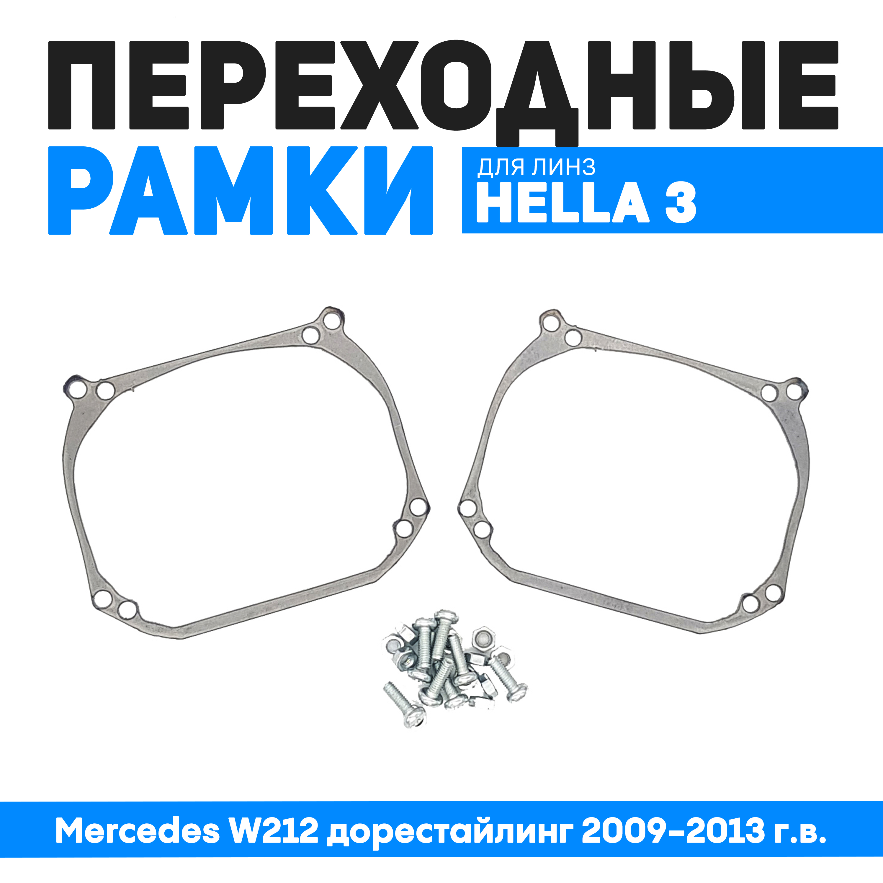 

Переходные рамки Bunker-Svet для Mercedes W212 дорестайлинг 2009-2013 г.в. с адаптивными ф, BUN-PR-05